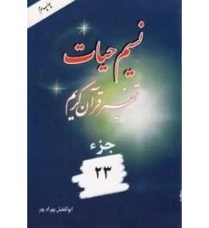 کتاب نسیم حیات تفسیر قرآن کریم جزء 23